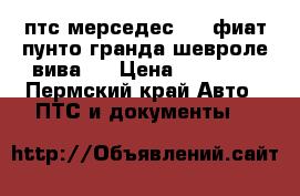 птс мерседес 124,фиат пунто гранда,шевроле вива.. › Цена ­ 10 000 - Пермский край Авто » ПТС и документы   